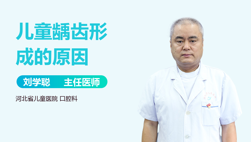 儿童龋齿形成的原因