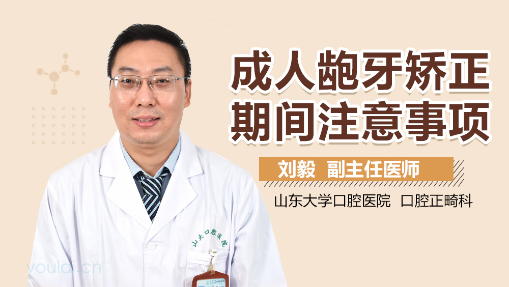 成人龅牙矫正期间注意事项