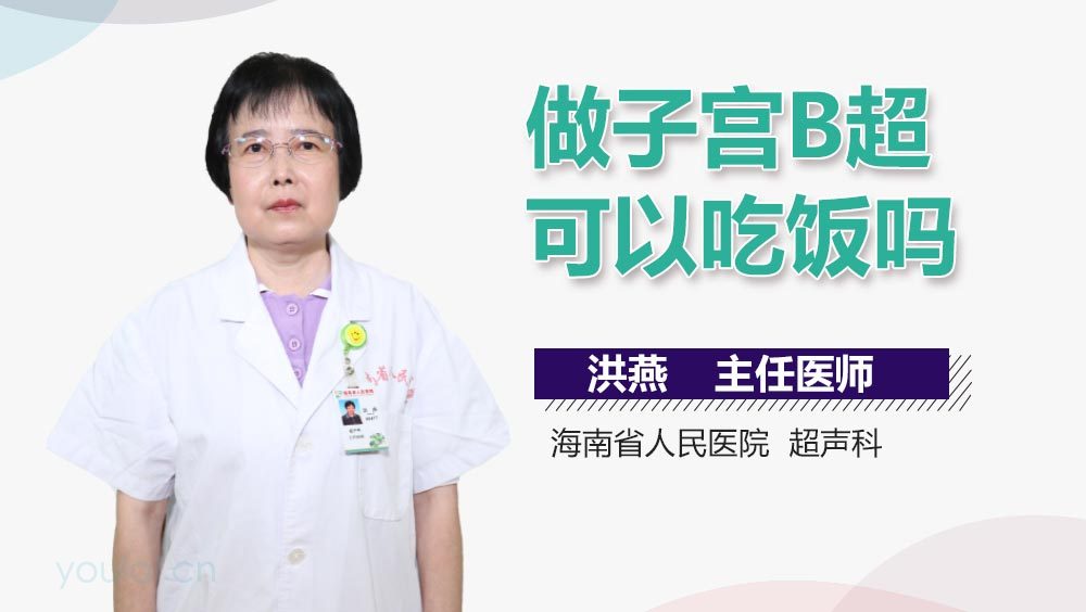 做子宫B超可以吃饭吗