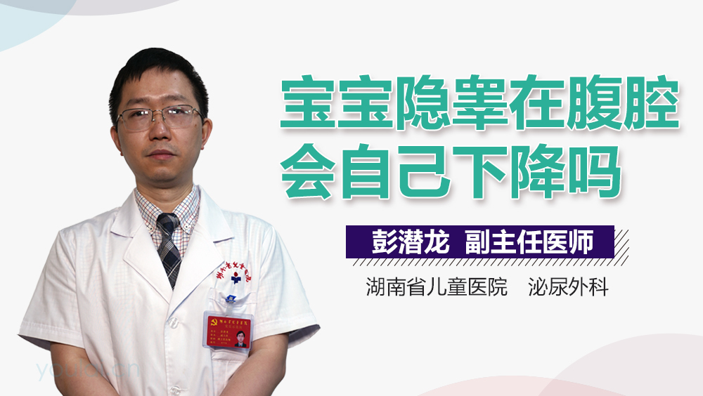 宝宝隐睾在腹腔会自己下降吗