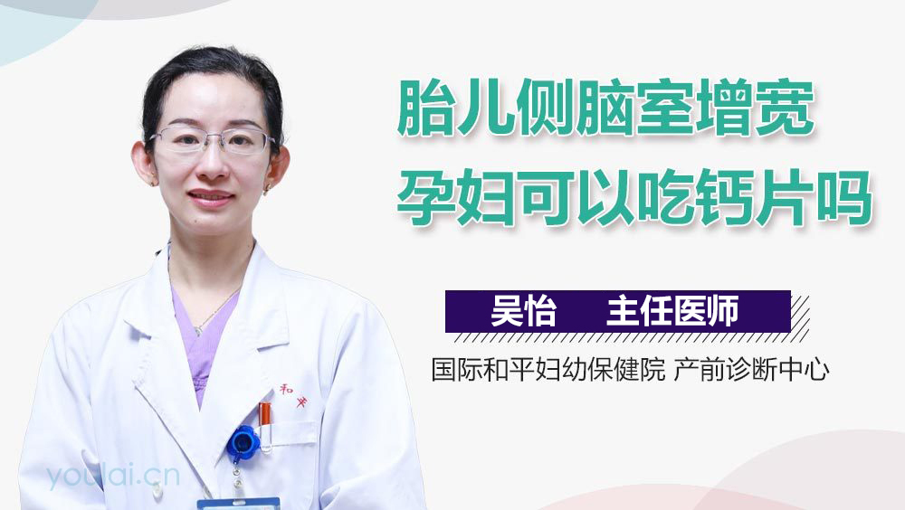 胎儿侧脑室增宽孕妇可以吃钙片吗