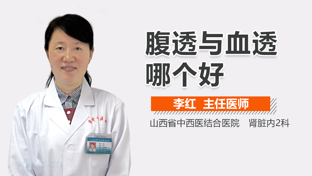 腹透与血透哪个好