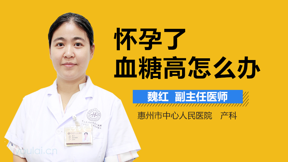 怀孕了血糖高怎么办