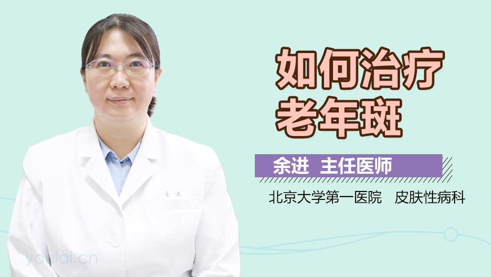 如何治疗老年斑