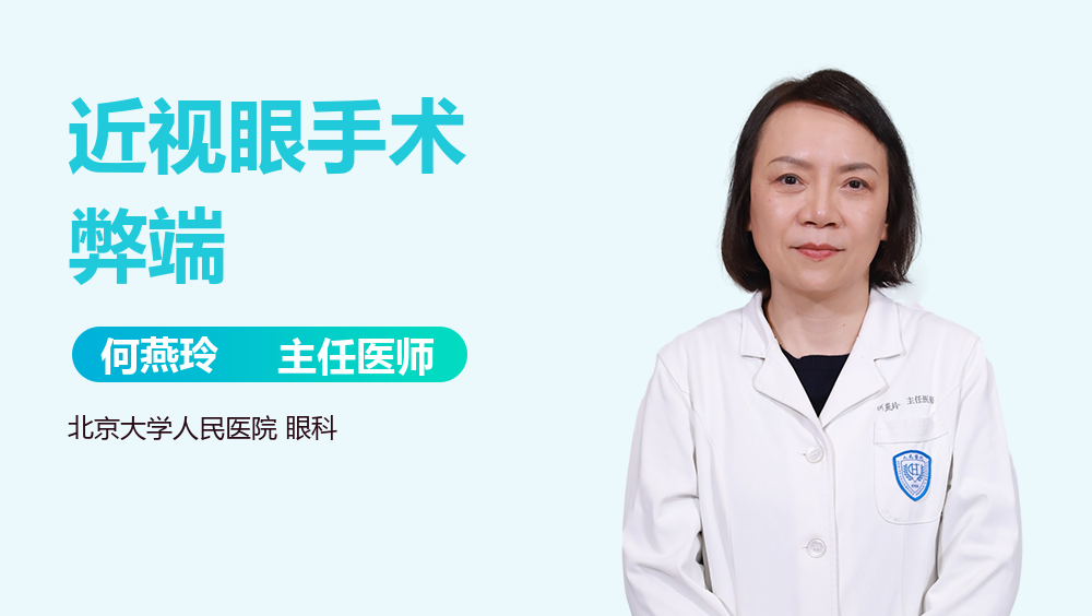 近视眼手术弊端