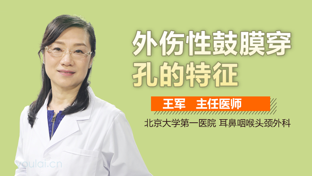 外伤性鼓膜穿孔的特征