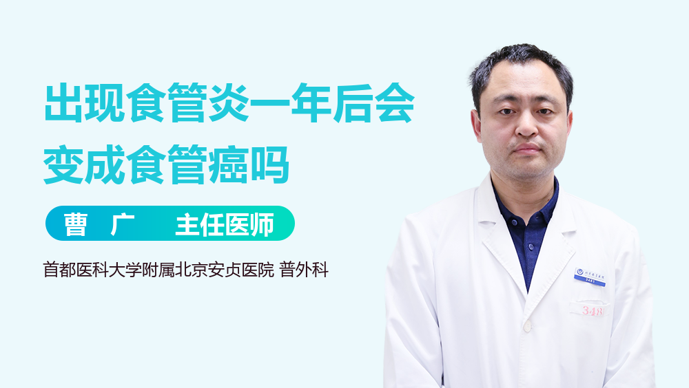 出现食管炎一年后会变成食管癌吗