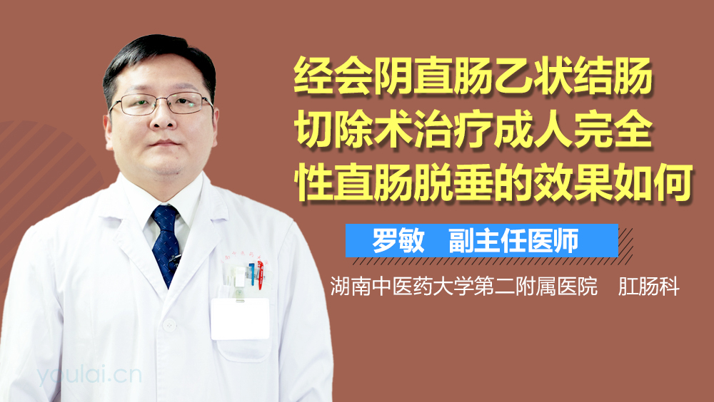 经会阴直肠乙状结肠切除术治疗成人完全性直肠脱垂的效果如何