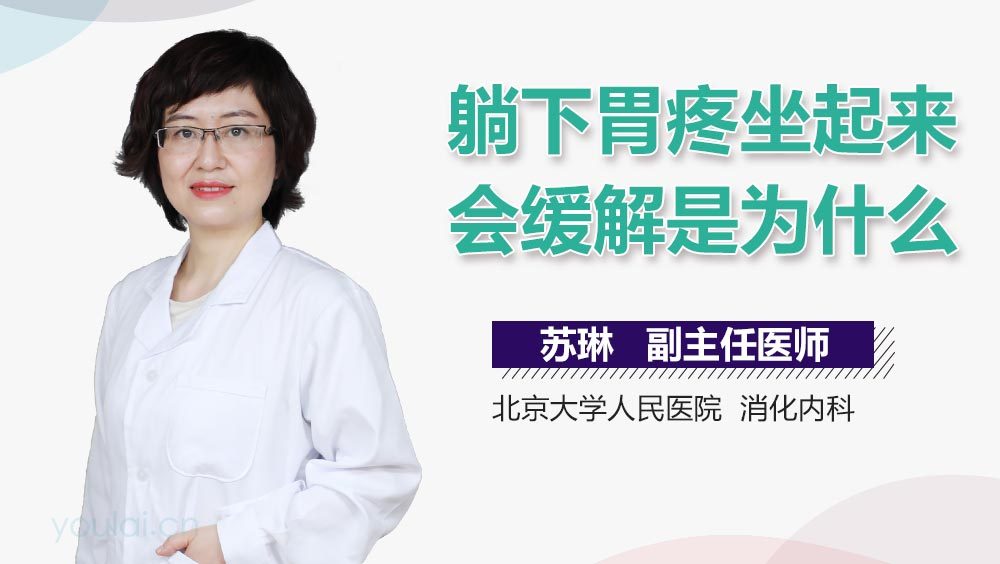 躺下胃疼坐起来会缓解是为什么