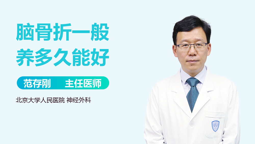 脑骨折一般养多久能好