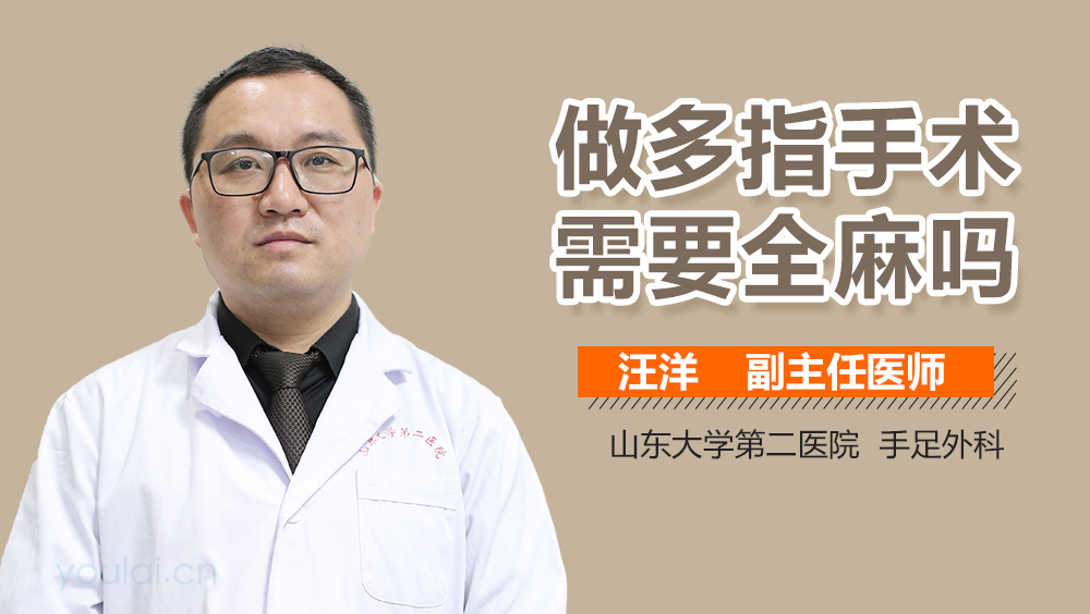 做多指手术需要全麻吗