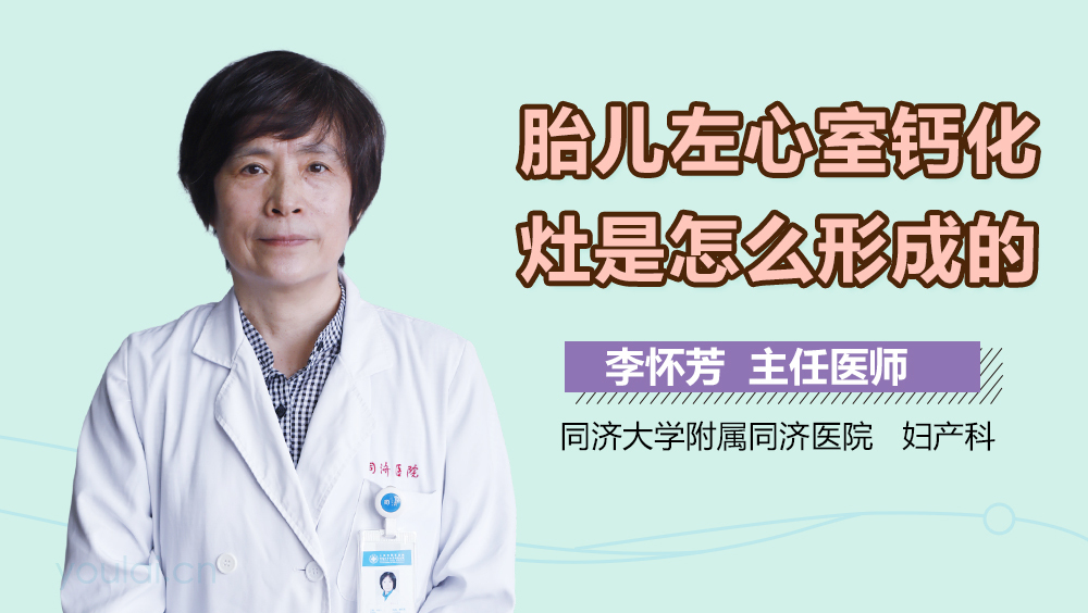 胎儿左心室钙化灶是怎么形成的