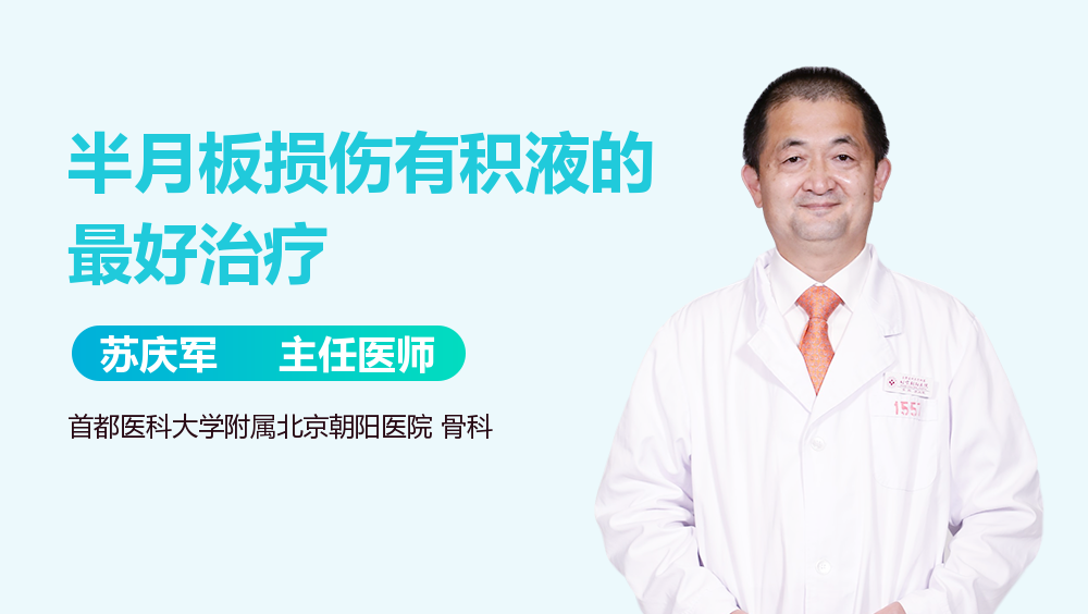 半月板损伤有积液的最好治疗