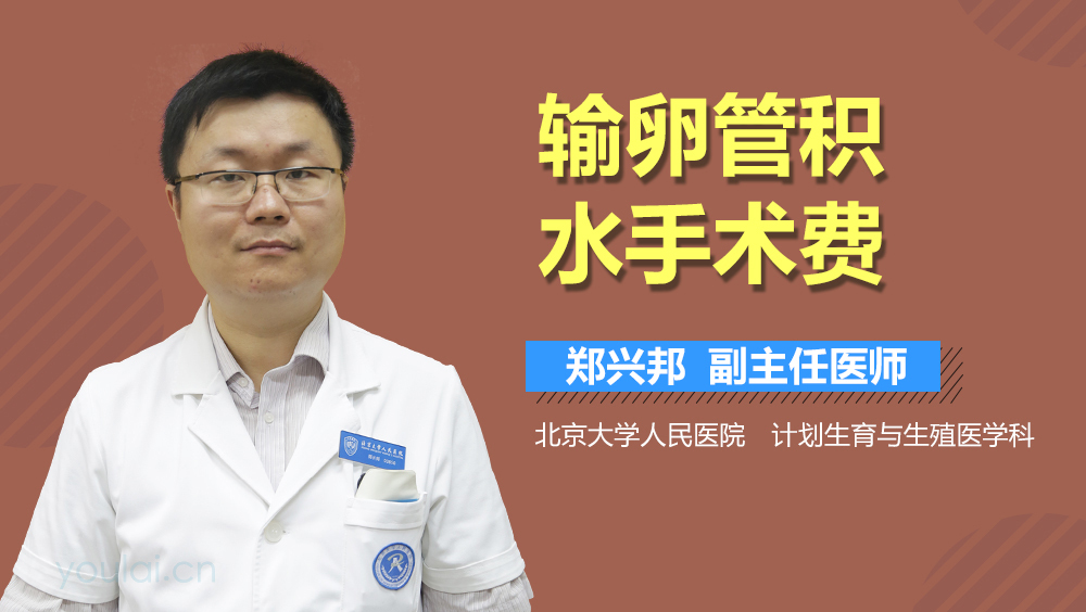 输卵管积水手术费