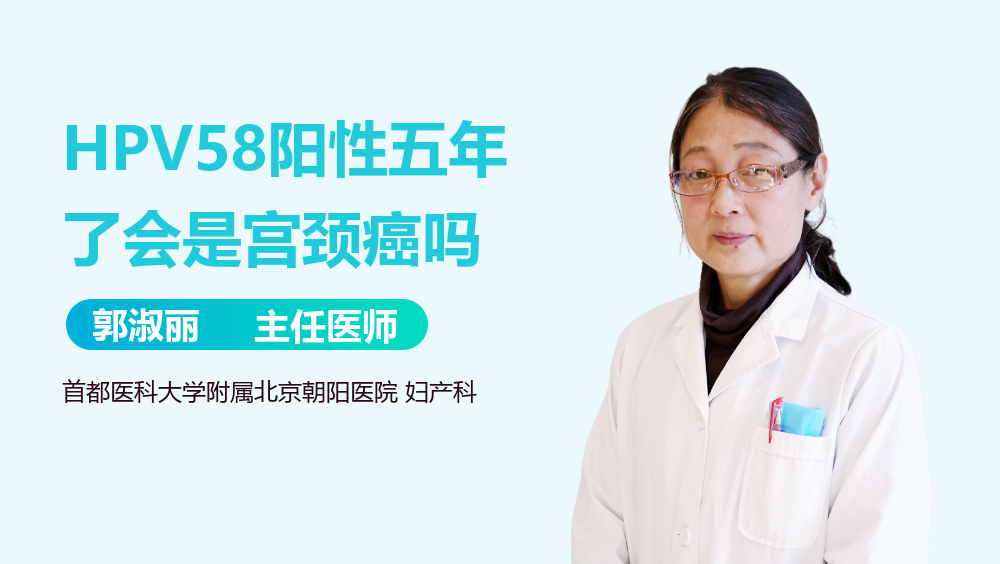 HPV58阳性五年了会是宫颈癌吗