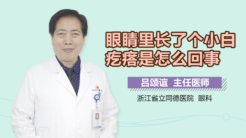 眼睛里长了个小白疙瘩是怎么回事