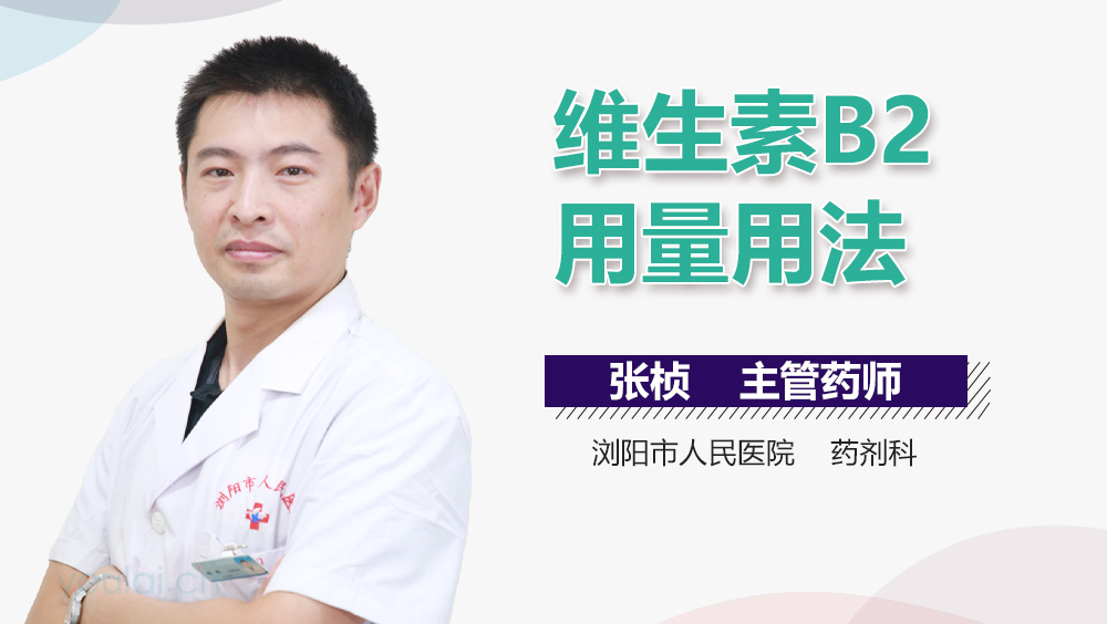 维生素B2用量用法