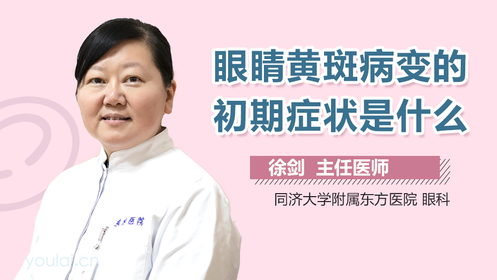 眼睛黄斑病变的初期症状是什么