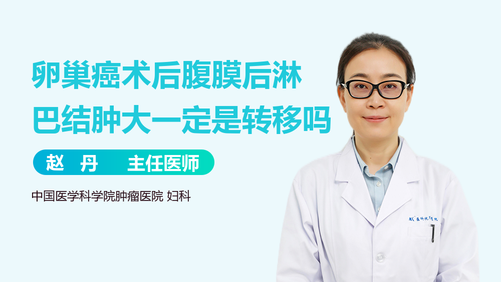 卵巢癌术后腹膜后淋巴结肿大一定是转移吗