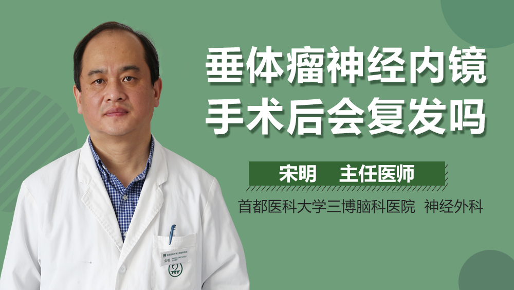 垂体瘤神经内镜手术后会复发吗
