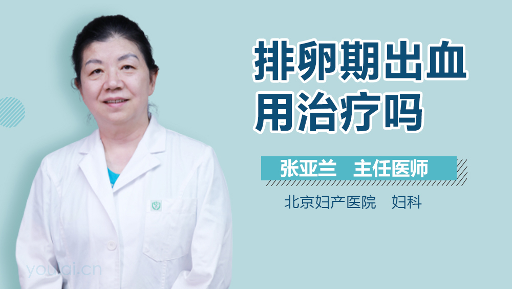 排卵期出血用治疗吗