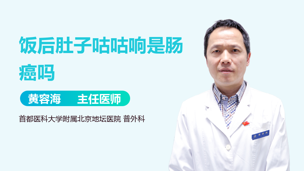 饭后肚子咕咕响是肠癌吗