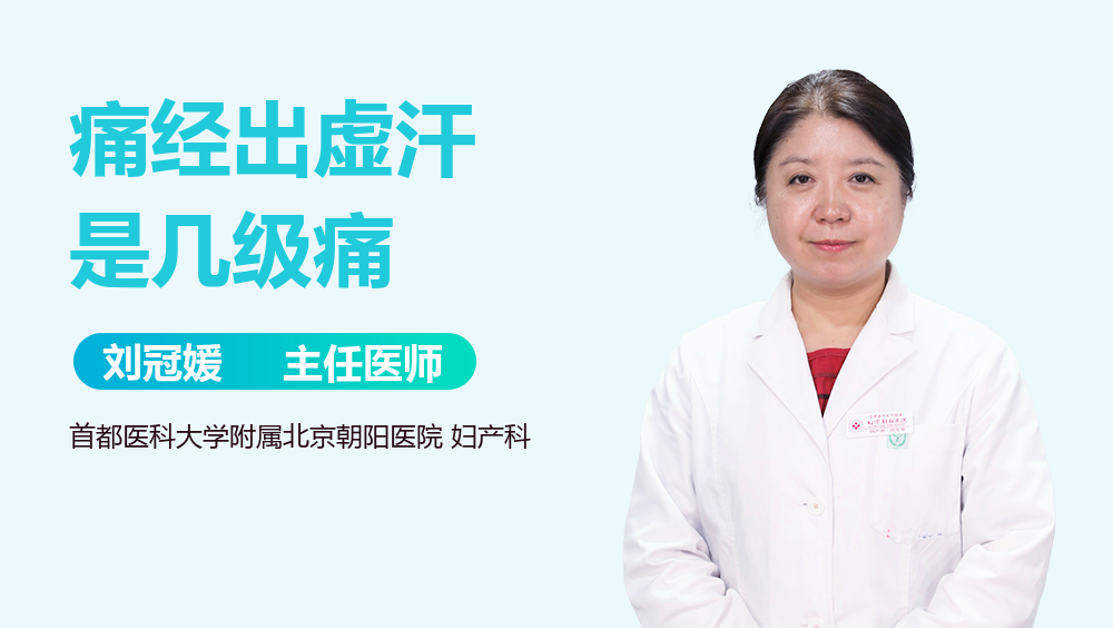 痛经出虚汗是几级痛