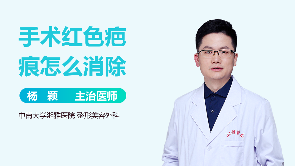 手术红色疤痕怎么消除