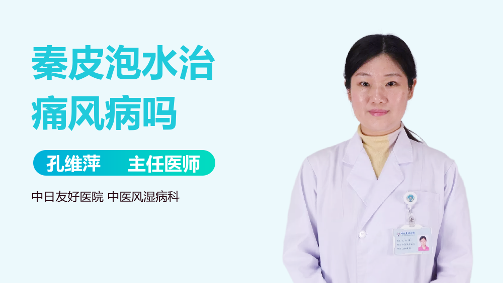 秦皮泡水治痛风病吗