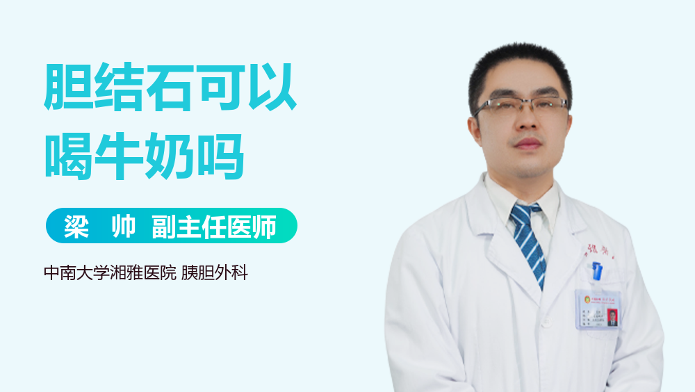 胆结石可以喝牛奶吗
