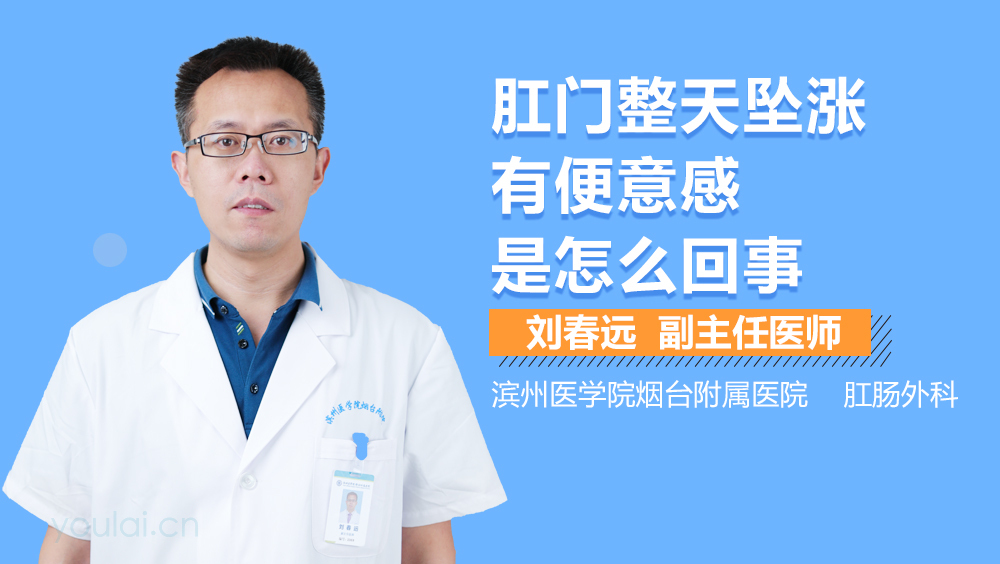 肛门整天坠涨有便意感是怎么回事