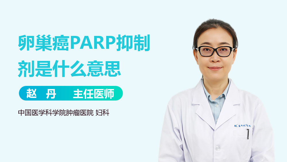 卵巢癌PARP抑制剂是什么意思