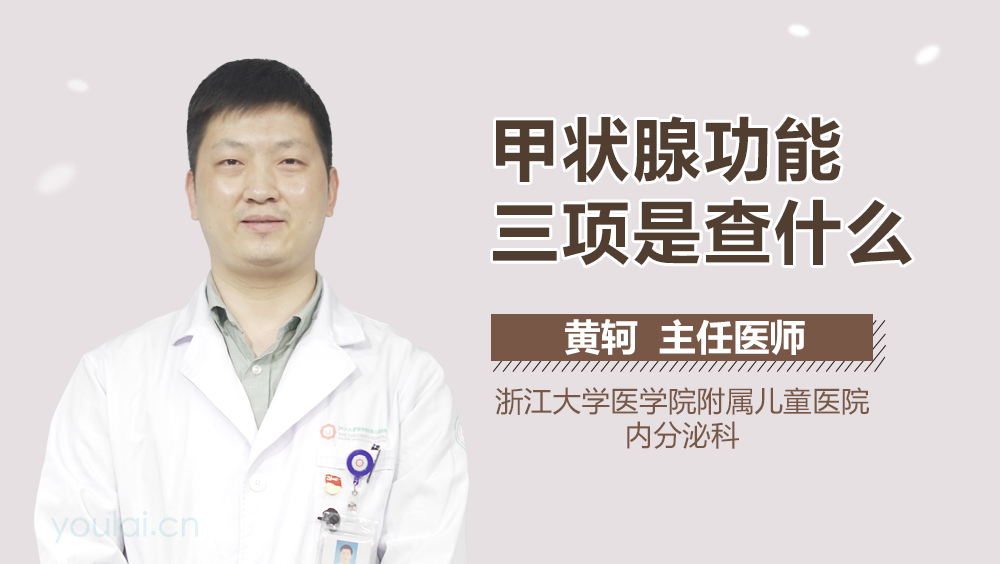 甲状腺功能三项是查什么