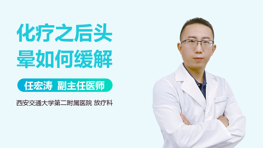 化疗之后头晕如何缓解