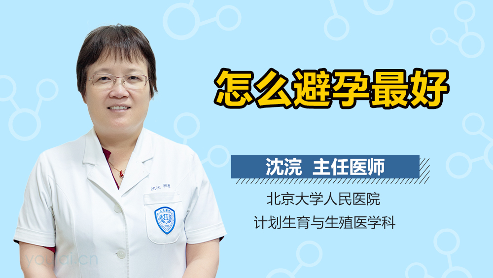 怎么避孕最好