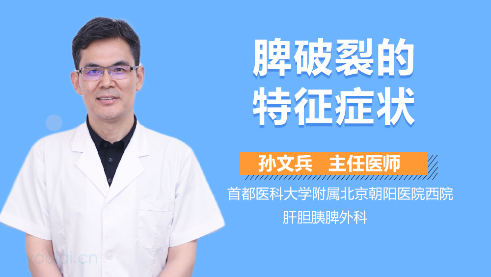 脾破裂的特征症状