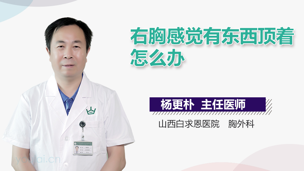 右胸感觉有东西顶着怎么办