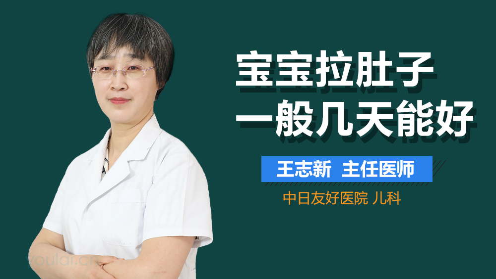 宝宝拉肚子一般几天能好