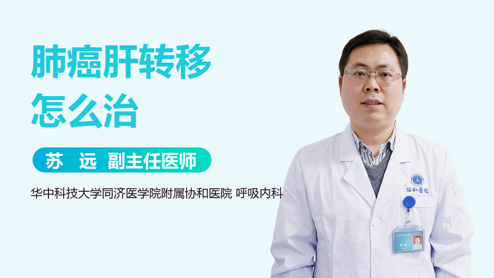 肺癌肝转移怎么治