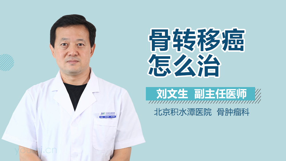 骨转移癌怎么治