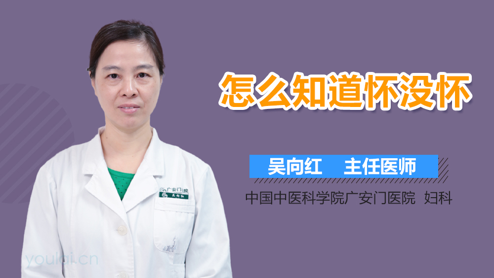 怎么知道怀没怀