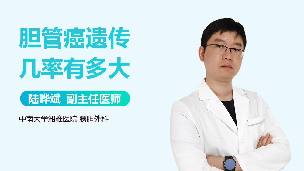 胆管癌遗传几率有多大