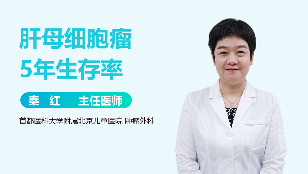 肝母细胞瘤5年生存率