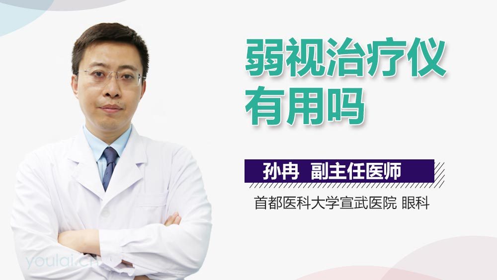 弱视治疗仪有用吗