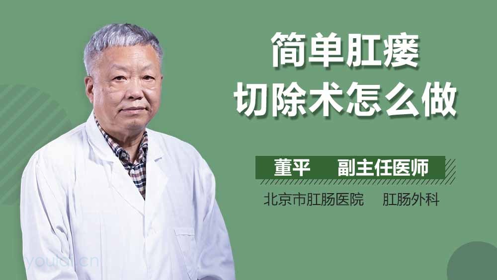 简单肛瘘切除术怎么做