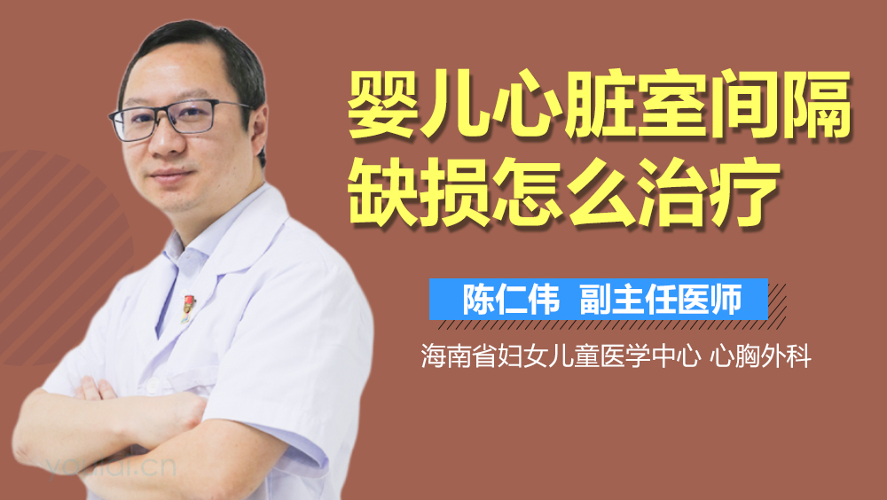 婴儿心脏室间隔缺损怎么治疗