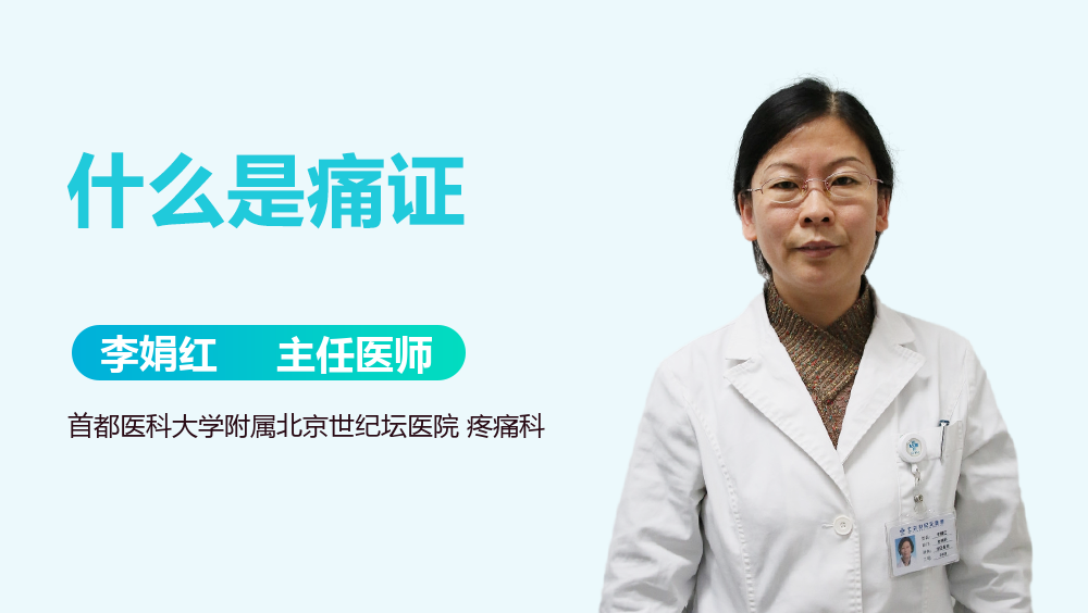 什么是痛证