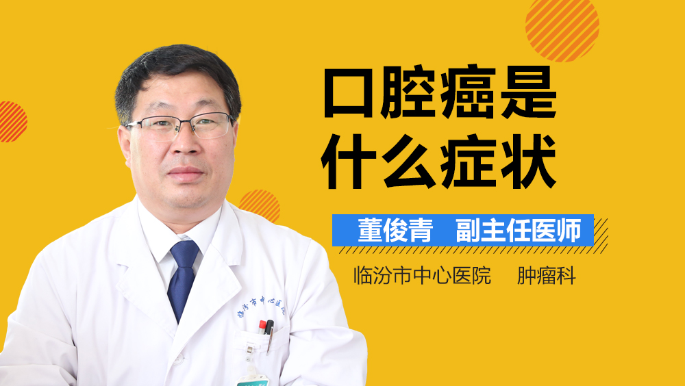 口腔癌是什么症状