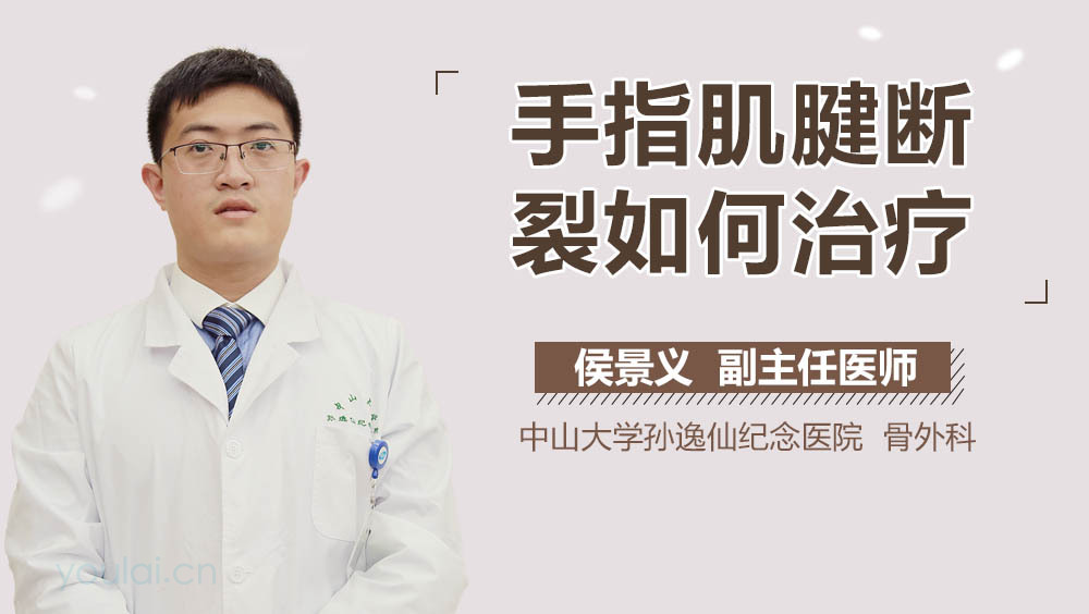 手指肌腱断裂如何治疗