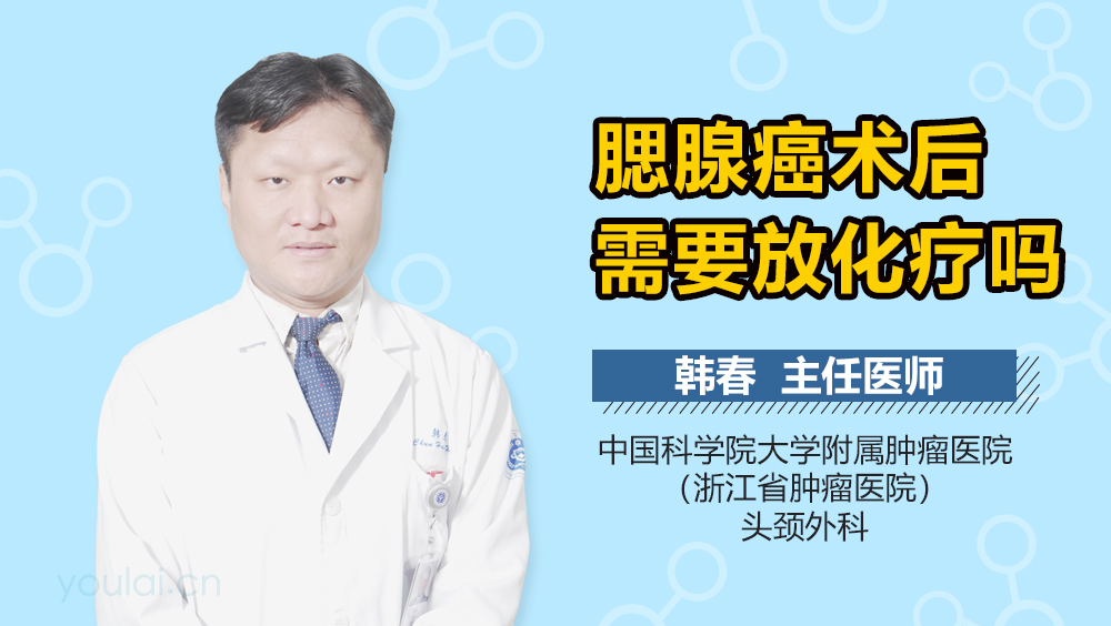 腮腺癌术后需要放化疗吗